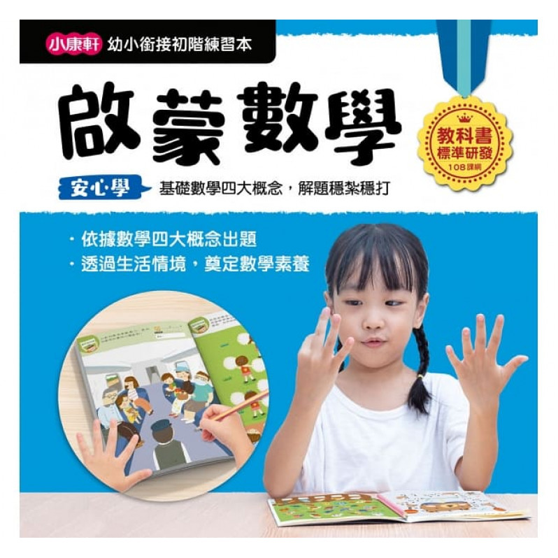 【任選5本$220】【幼小銜接初階練習本】啟蒙數學